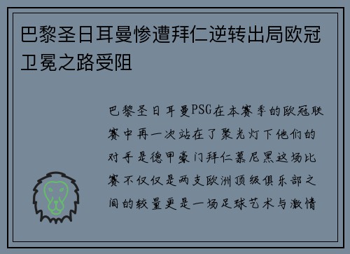 巴黎圣日耳曼惨遭拜仁逆转出局欧冠卫冕之路受阻