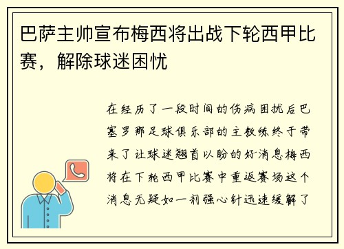 巴萨主帅宣布梅西将出战下轮西甲比赛，解除球迷困忧