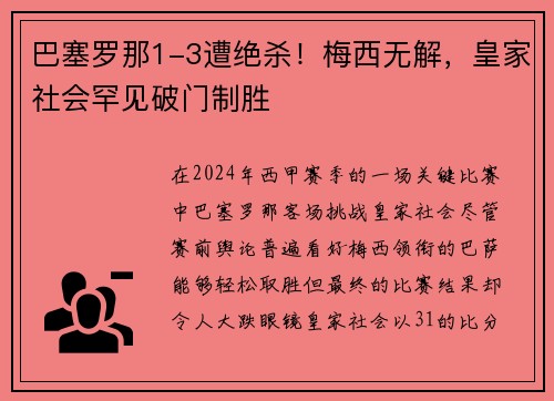巴塞罗那1-3遭绝杀！梅西无解，皇家社会罕见破门制胜