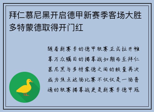 拜仁慕尼黑开启德甲新赛季客场大胜多特蒙德取得开门红