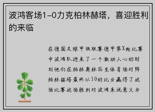 波鸿客场1-0力克柏林赫塔，喜迎胜利的来临