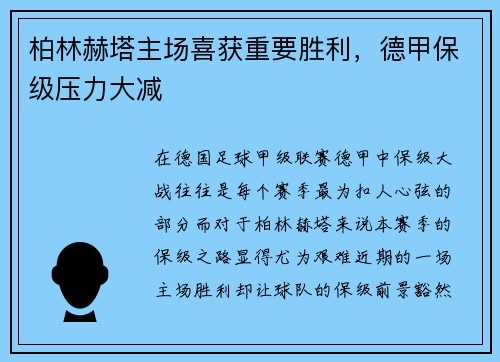 柏林赫塔主场喜获重要胜利，德甲保级压力大减