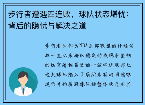 步行者遭遇四连败，球队状态堪忧：背后的隐忧与解决之道