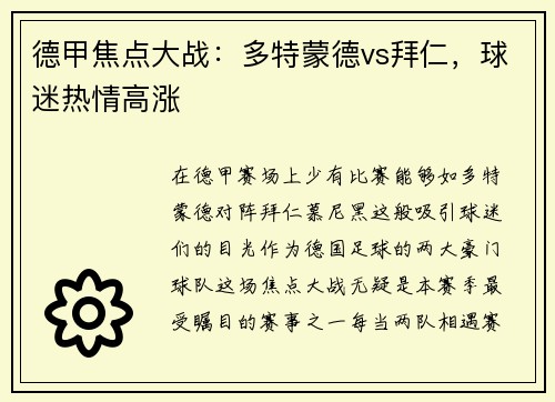 德甲焦点大战：多特蒙德vs拜仁，球迷热情高涨