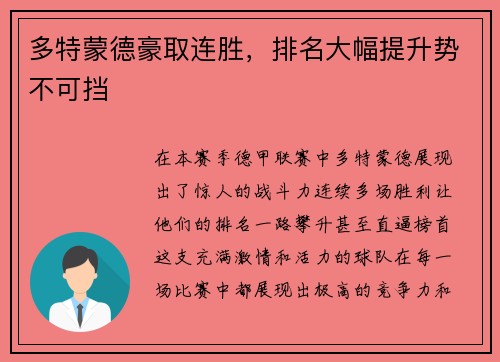 多特蒙德豪取连胜，排名大幅提升势不可挡