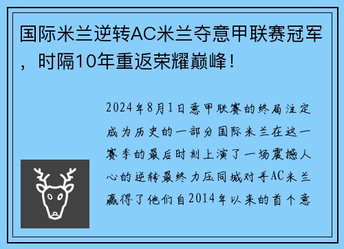 国际米兰逆转AC米兰夺意甲联赛冠军，时隔10年重返荣耀巅峰！