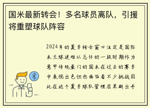 国米最新转会！多名球员离队，引援将重塑球队阵容