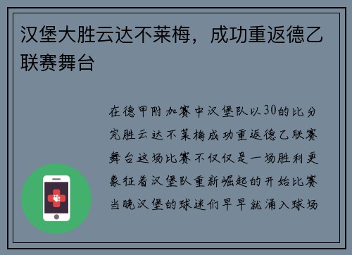 汉堡大胜云达不莱梅，成功重返德乙联赛舞台