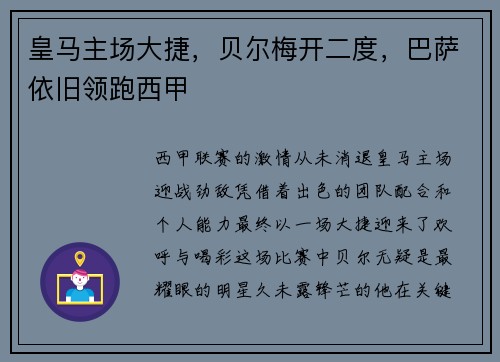 皇马主场大捷，贝尔梅开二度，巴萨依旧领跑西甲