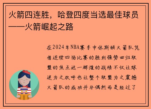火箭四连胜，哈登四度当选最佳球员——火箭崛起之路