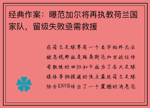 经典作案：曝范加尔将再执教荷兰国家队，留级失败亟需救援