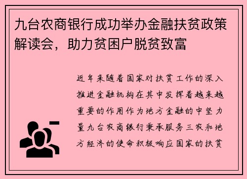 九台农商银行成功举办金融扶贫政策解读会，助力贫困户脱贫致富