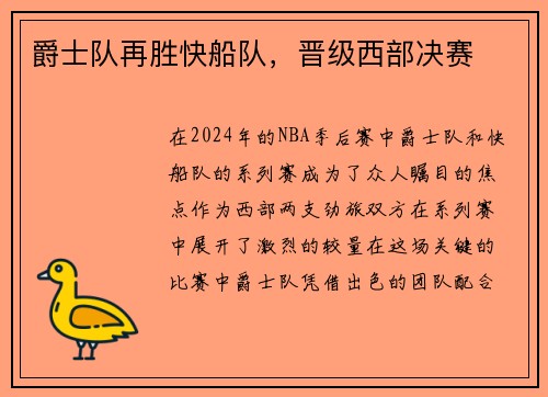 爵士队再胜快船队，晋级西部决赛