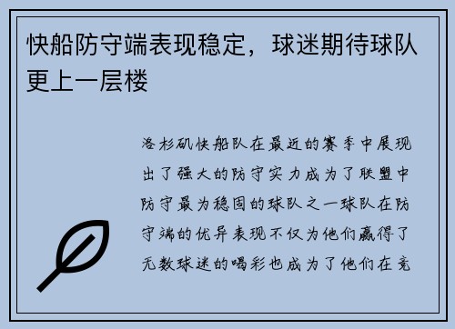 快船防守端表现稳定，球迷期待球队更上一层楼