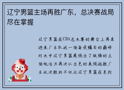 辽宁男篮主场再胜广东，总决赛战局尽在掌握