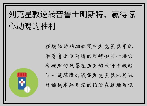 列克星敦逆转普鲁士明斯特，赢得惊心动魄的胜利