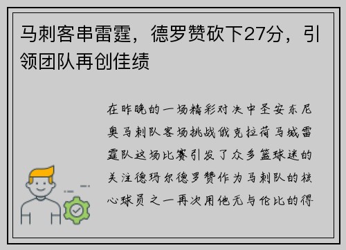 马刺客串雷霆，德罗赞砍下27分，引领团队再创佳绩