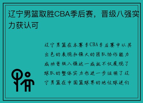 辽宁男篮取胜CBA季后赛，晋级八强实力获认可