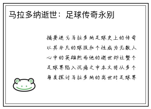 马拉多纳逝世：足球传奇永别