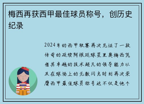 梅西再获西甲最佳球员称号，创历史纪录