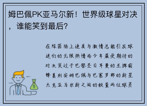 姆巴佩PK亚马尔新！世界级球星对决，谁能笑到最后？