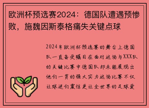 欧洲杯预选赛2024：德国队遭遇预惨败，施魏因斯泰格痛失关键点球
