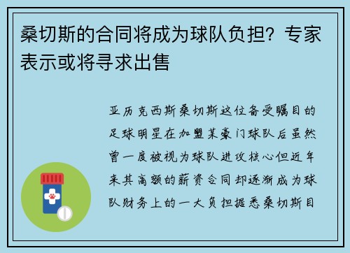 桑切斯的合同将成为球队负担？专家表示或将寻求出售