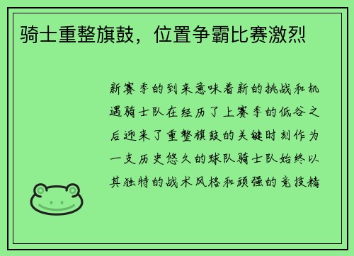 骑士重整旗鼓，位置争霸比赛激烈