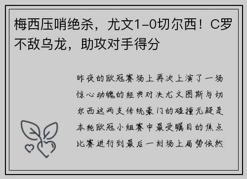 梅西压哨绝杀，尤文1-0切尔西！C罗不敌乌龙，助攻对手得分