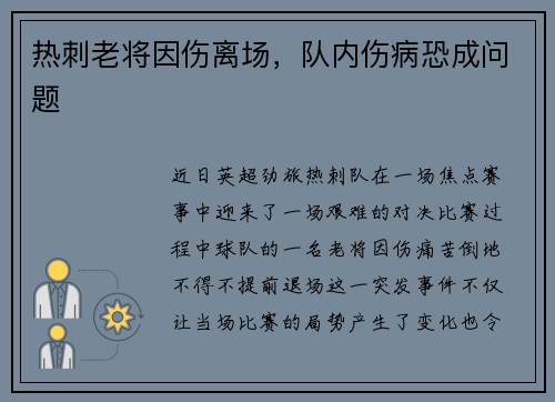 热刺老将因伤离场，队内伤病恐成问题