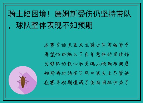 骑士陷困境！詹姆斯受伤仍坚持带队，球队整体表现不如预期