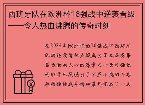 西班牙队在欧洲杯16强战中逆袭晋级——令人热血沸腾的传奇时刻