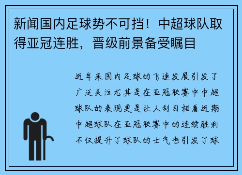 新闻国内足球势不可挡！中超球队取得亚冠连胜，晋级前景备受瞩目