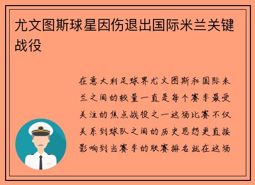 尤文图斯球星因伤退出国际米兰关键战役