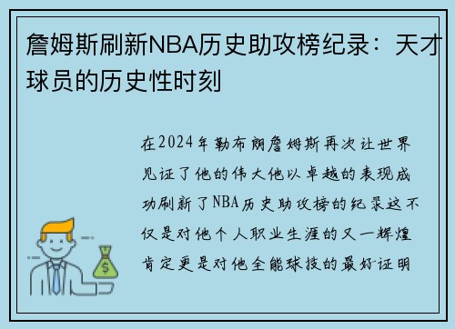 詹姆斯刷新NBA历史助攻榜纪录：天才球员的历史性时刻