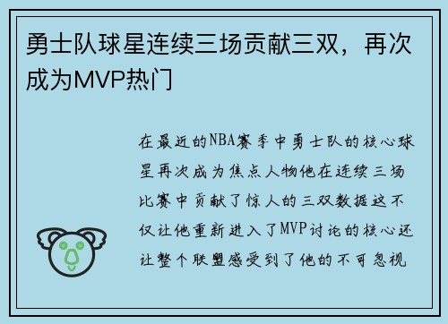 勇士队球星连续三场贡献三双，再次成为MVP热门