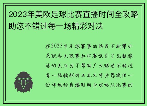 2023年美欧足球比赛直播时间全攻略助您不错过每一场精彩对决