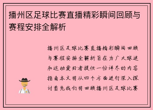 播州区足球比赛直播精彩瞬间回顾与赛程安排全解析