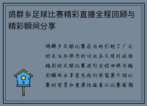 鸽群乡足球比赛精彩直播全程回顾与精彩瞬间分享